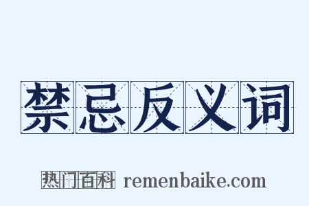 禁忌反义词是什么意思的图片